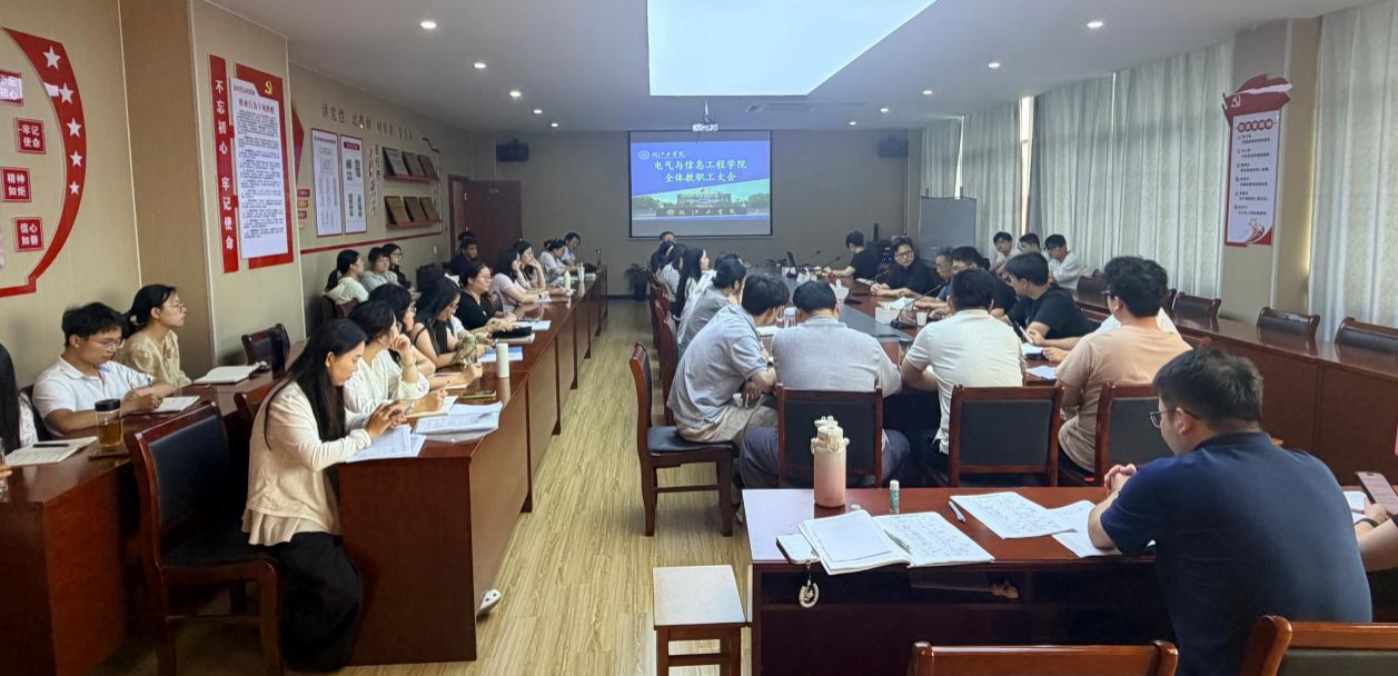 电气与信息工程学院召开全体教职工大会